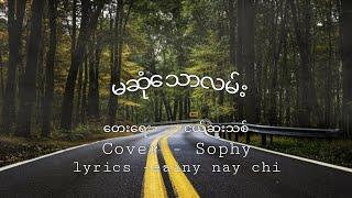 (မဆုံသောလမ်း) Cover - Sophy