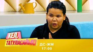 “Күйеуім болса да жезөкше болдым” | 18.01.2021 | ДС-ЖМ 17:00-де | 31 арнадан көріңіздер!