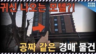경찰도 놀란 덕산온천 5층 모텔, 경매가 3억 실화냐?