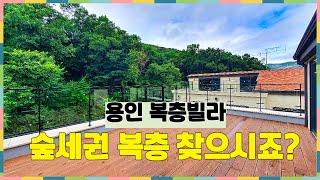 평수 넓어 실거주 하기 좋은 죽전 분당 생활권 처인구 복층빌라 [용인복층빌라]