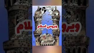 زنده یاد رضا فاضلی » ویروس اسلام #اسلام_شناسی #اسلاميات #رضا_فاضلی #کتاب_بخوانیم