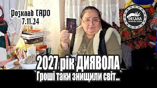 2027 рік ДИЯВОЛА. "Гроші таки знищили світ..." Розклад Таро