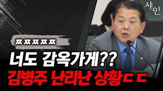 난리난 상황! 김병주 초대형사고! 징역갈래?ㄷㄷㄷ현장영상 포함