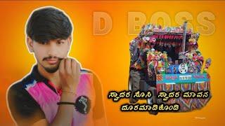 ಸ್ವಾದರ ಸೊಸಿ ಸ್ವಾದದ ಮಾವನ DJ  Janapada song / John Deere tractor videos