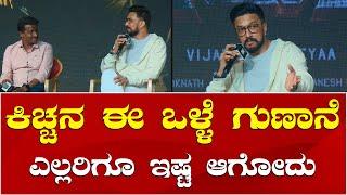 Kiccha Sudeep | Max Press Meet | ಮ್ಯಾಕ್ಸ್ ನಿರ್ದೇಶಕರ ಡೆಡಿಕೇಶನ್ ಬಗ್ಗೆ ಕಿಚ್ಚ ಸುದೀಪ್ ಮಾತು