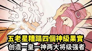 海賊王：五老星糟蹋四個神級果實，錯過歲歲果實最為後悔！創造一皇一神兩大將級強者【千流醬醬】