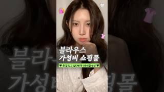 나만 알고싶은 5만원 이하 예쁜 블라우스 가성비 쇼핑몰 BEST 3  (데일리룩, 하객룩, 출근룩까지 !) #봄블라우스 #여름블라우스
