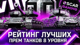 РЕЙТИНГ ЛУЧШИХ ПРЕМ ТАНКОВ 8 УРОВНЯ 2022  ОТ ХУДШЕГО К ЛУЧШЕМУ  world of tanks