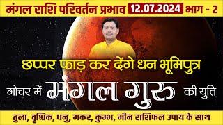 12 JULY 2024 | मंगल राशि परिवर्तन | छप्पर फाड़ कर देंगे धन भूमिपुत्र | गोचर में मंगल और गुरु की युति