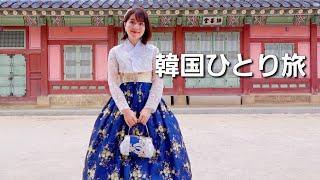 【韓国旅行3日目】チマチョゴリ体験┃景福宮・安国┃カフェ巡り┃弘大