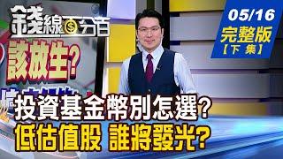 【錢線百分百】20250516完整版(下集)《投資基金 幣別怎選? 有賺有賠差很大! 蹲的夠低才敢撿 低估值股誰準備發光?》│非凡財經新聞│