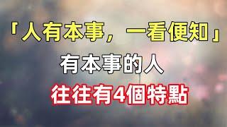 「人有本事，一看便知」：有本事的人往往有4個特點，可別小瞧！