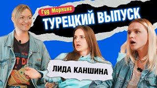 ТУРЕЦКИИЙ ВЫПУСК: КАНШИНА | КОТЕЛЬНИКОВА | ГРИШЕЧКИНА