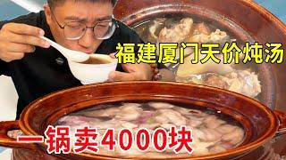 福建厦门天价炖汤，镇店9宝汤4000元一锅，太贵了堪比佛跳墙#麦总去哪吃