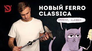 Всем Дым #4 / Новый FERRO Classica