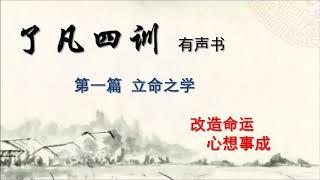 了凡四训 有声书 CD1