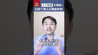 秒懂人工智慧【一】人工智慧與機器學習，到底是什麼？