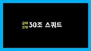 급여270 30조 스쿼드 | 피파4