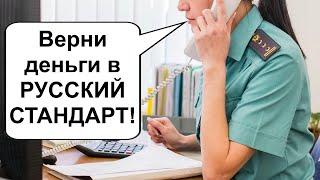 Звонит судебный пристав по долгу банку Русский Стандарт. Мошенники 2024