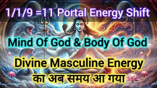 1/1/9=11Portal Energy Shift Divine Masculine Energy का अब समय आ गया ️