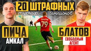 20 ШТРАФНЫХ: ПИЧА vs БЛАТОВ / турнир ЧЕМПИОНОВ на 150.000 РУБЛЕЙ / 1 тур