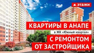 Квартиры с ремонтов в г. Анапа. Элитный ЖК от Развития. Самый большой Жилой комплекс в г. Анапа.