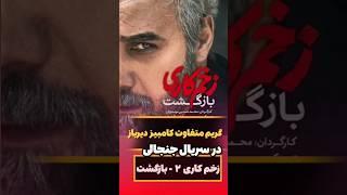 کامبیز دیرباز در نقش طلوعی در فصل دوم #زخم_کاری، به نام بازگشت#shorts