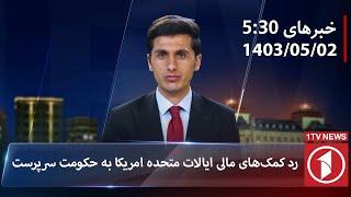 1TV-5:30 PM DARI NEWS – 23 JULY 2024 | تلویزیون یک خبر دری ۲ اسد ۱۴۰۳