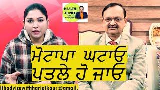 ਮੋਟਾਪਾ  ਘਟਾਓ, ਪਤਲੇ ਹੋ ਜਾਓ | Health Advice With Harjot Kaur