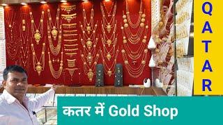 Gold Rate in Qatar Today | Gold Shop in Doha | Doha Gold Market