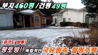 [매매완료]국유림속 아방궁힐링주택/매4억/부지460평/구거접/숲속독립적입지/양평전원주택 급매물 다량보유/양평전원주택 전문부동산 [ 더  16374]