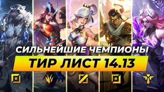 СИЛЬНЕЙШИЕ ЧЕМПИОНЫ В ПАТЧЕ 14.13  Лига Легенд от Зака 14 сезон League of Legends