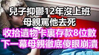 兒子抑鬱12年沒上班，母親罵他去死，收拾遺物卡裏存款8位數，下一幕母親徹底傻眼崩潰，竟然...#淺談人生#民間故事#孝顺#儿女#讀書#養生#深夜淺讀#情感故事#房产#晚年哲理#中老年心語#養老