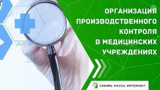 Организация производственного контроля в медицинских учреждениях