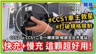 不挑規格、不必排隊，CCS1 車主必買的充電神器！JOWUA 快慢充二用轉接頭到底多好用？解鎖千支 CCS2 / Type 2 充電樁，一顆抵二顆 帶你充遍全台灣