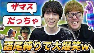 【語尾ガチャ】ネフライトさんにガチャで出た語尾で話す縛りさせたら爆笑www【フォートナイト 】