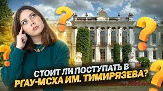 Всё про РГАУ-МСХА им. Тимирязева I Мой опыт обучения I ЕГЭ для 10 классов по Биологии