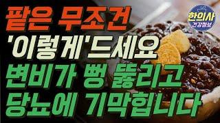 당뇨에 최고인 팥 꼭 '이렇게' 드세요!! 팥을 이렇게 드시면 당뇨 혈당에 가장 좋습니다!