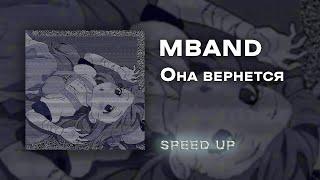 MBAND - Она вернется [speed up]