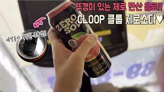 뚜껑 있는 상큼한  제로 탄산음료!!  CLOOP 클룹 제로소다 !!