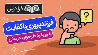 آموزش فرزندپروری باکفایت با رویکرد طرحواره درمانی