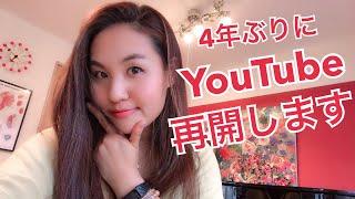 ４年ぶりYouTube再開します。