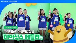 '데이식스(DAY6) 메들리'_우리다문화어린이합창단 [2024 우리모모콘]_ 한 페이지가 될 수 있게, Welcome To The Show, Show