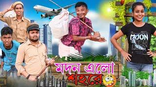 মদন এলো শহরে  | Madan Elo Sohore | Sunil Pinky Entertainment