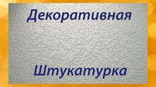 Декоративная штукатурка из цементной шпаклёвки Белсилк от компании Основит