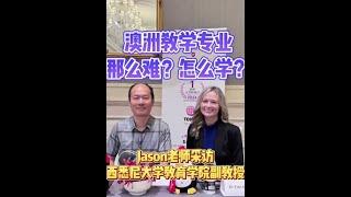 澳洲教学专业那么难？怎么学