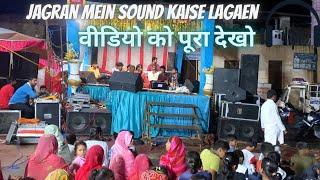 लाइव जागरण में साउंड कैसे लगाते है || how to setup sound and full baiting || live full sound setup