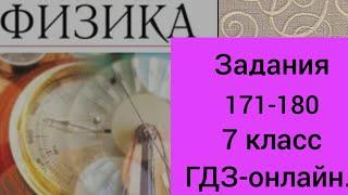 7 класс. ГДЗ. Физика. Сборник вопросов и задач к учебнику Перышкина. А.Е. Марон. Задания 171-180