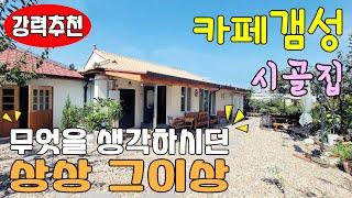 [주택 6] 무엇을 생각하던 상상그이상.. 낙동강변 카페감성시골집 #밀양부동산 #밀양전원주택매매 #밀양주말용주택 #밀양촌집매매 #밀양시골집 #밀양카페매매 #밀양주말촌집 #밀양주택