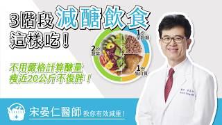 3階段減醣飲食這樣吃！不用嚴格計算醣量、瘦近20公斤不復胖！